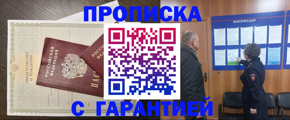 прописка в Аше