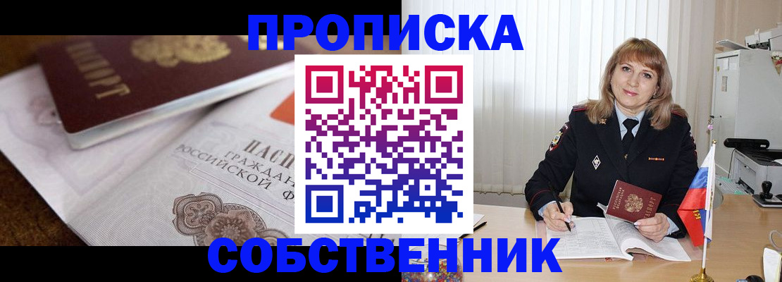 прописка в Аше