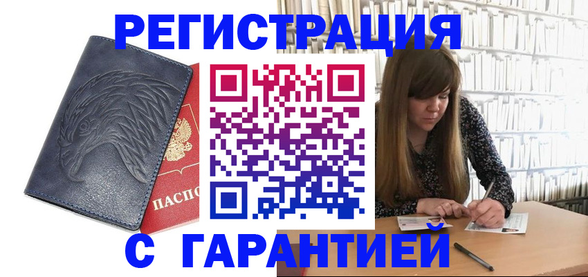 прописка для работы в Аше